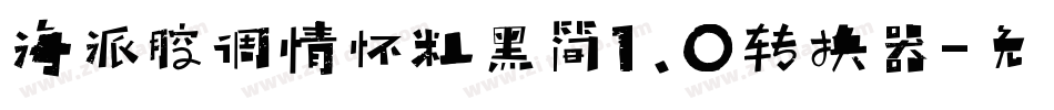 海派腔调情怀粗黑简1.0转换器字体转换