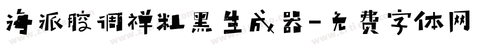 海派腔调禅粗黑生成器字体转换