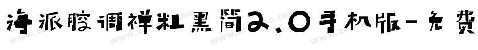 海派腔调禅粗黑简2.0手机版字体转换