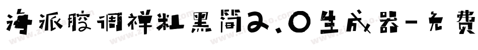 海派腔调禅粗黑简2.0生成器字体转换