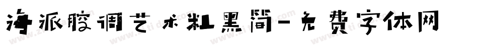 海派腔调艺术粗黑简字体转换
