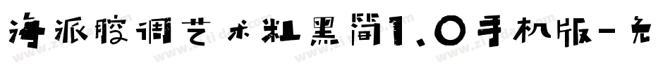 海派腔调艺术粗黑简1.0手机版字体转换