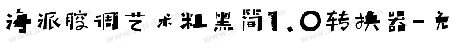 海派腔调艺术粗黑简1.0转换器字体转换