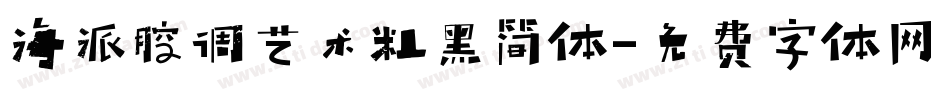 海派腔调艺术粗黑简体字体转换