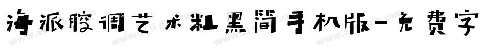 海派腔调艺术粗黑简手机版字体转换