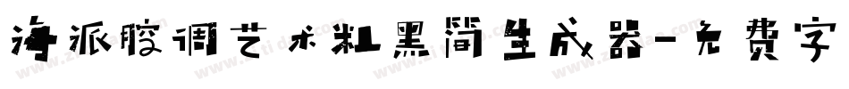 海派腔调艺术粗黑简生成器字体转换