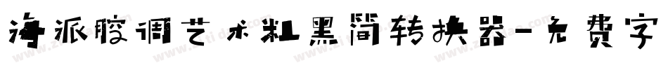 海派腔调艺术粗黑简转换器字体转换