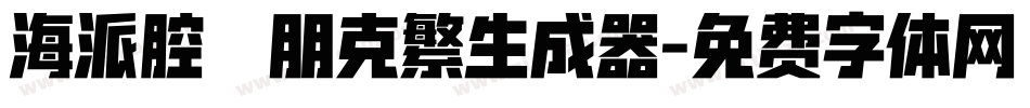 海派腔調朋克繁生成器字体转换