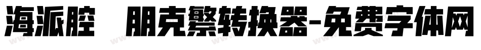 海派腔調朋克繁转换器字体转换