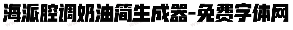 海派腔调奶油简生成器字体转换