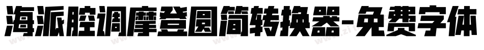 海派腔调摩登圆简转换器字体转换