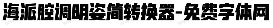 海派腔调明姿简转换器字体转换