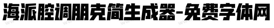 海派腔调朋克简生成器字体转换