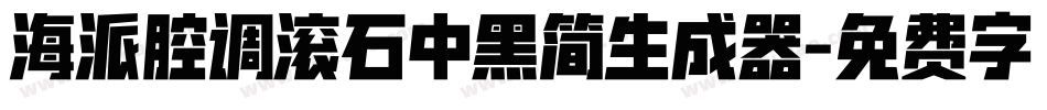 海派腔调滚石中黑简生成器字体转换