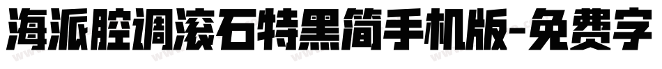 海派腔调滚石特黑简手机版字体转换