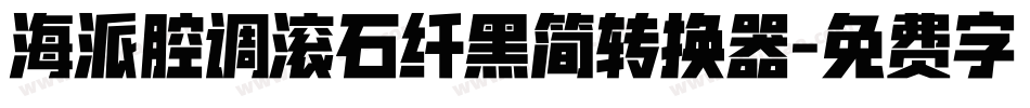 海派腔调滚石纤黑简转换器字体转换