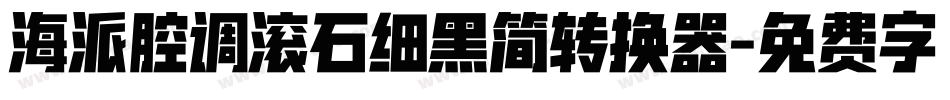 海派腔调滚石细黑简转换器字体转换