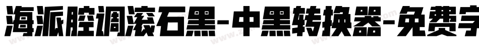 海派腔调滚石黑-中黑转换器字体转换
