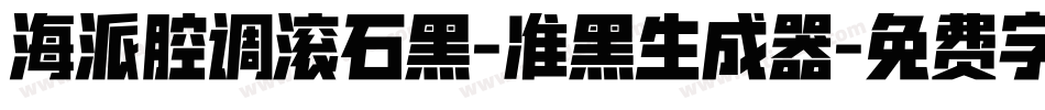 海派腔调滚石黑-准黑生成器字体转换