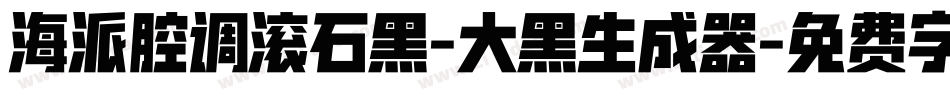 海派腔调滚石黑-大黑生成器字体转换