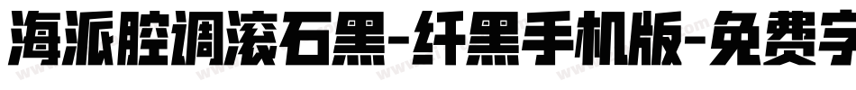海派腔调滚石黑-纤黑手机版字体转换