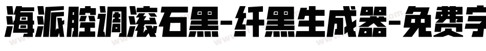 海派腔调滚石黑-纤黑生成器字体转换