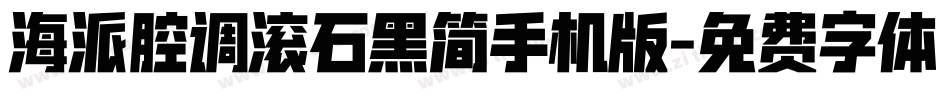 海派腔调滚石黑简手机版字体转换