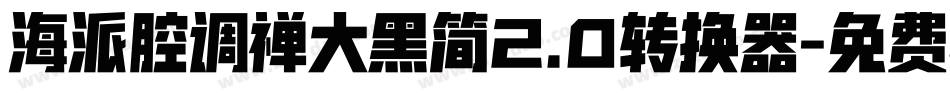 海派腔调禅大黑简2.0转换器字体转换