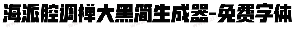 海派腔调禅大黑简生成器字体转换