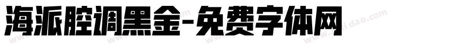 海派腔调黑金字体转换