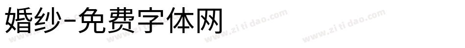婚纱字体转换
