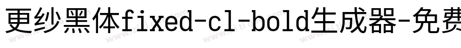 更纱黑体fixed-cl-bold生成器字体转换