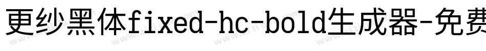 更纱黑体fixed-hc-bold生成器字体转换