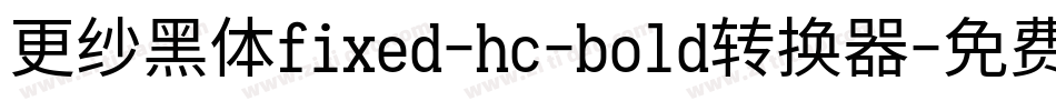 更纱黑体fixed-hc-bold转换器字体转换