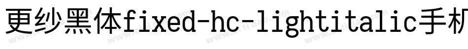 更纱黑体fixed-hc-lightitalic手机版字体转换