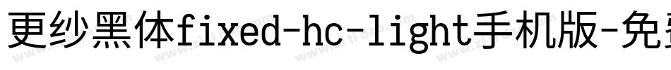 更纱黑体fixed-hc-light手机版字体转换