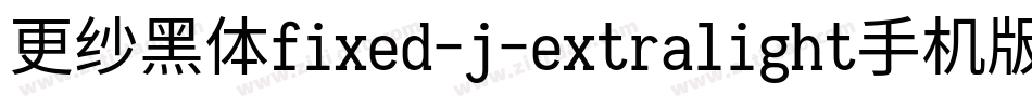 更纱黑体fixed-j-extralight手机版字体转换