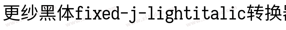 更纱黑体fixed-j-lightitalic转换器字体转换