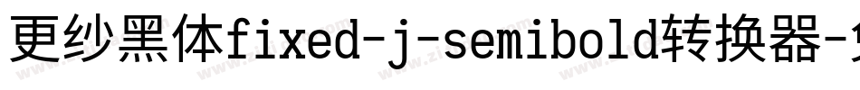 更纱黑体fixed-j-semibold转换器字体转换