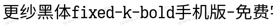 更纱黑体fixed-k-bold手机版字体转换