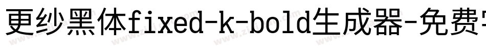 更纱黑体fixed-k-bold生成器字体转换