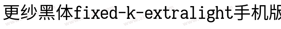 更纱黑体fixed-k-extralight手机版字体转换