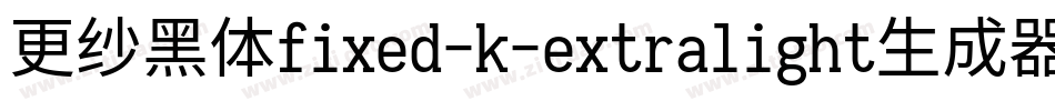 更纱黑体fixed-k-extralight生成器字体转换