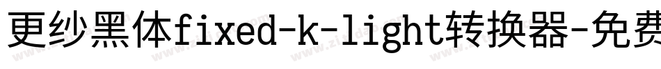 更纱黑体fixed-k-light转换器字体转换