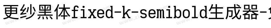 更纱黑体fixed-k-semibold生成器字体转换