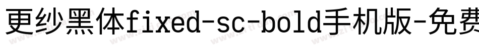 更纱黑体fixed-sc-bold手机版字体转换