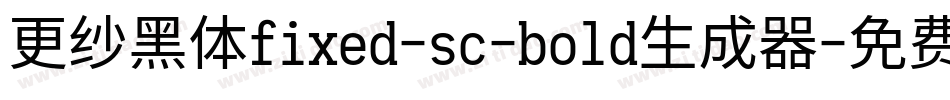 更纱黑体fixed-sc-bold生成器字体转换