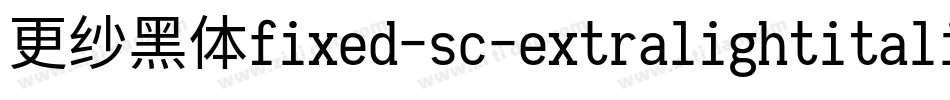 更纱黑体fixed-sc-extralightitalic手机版字体转换