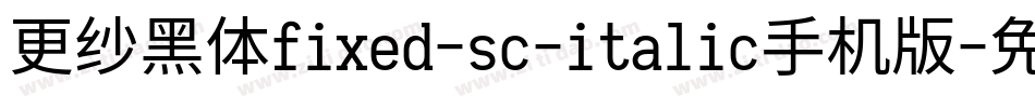 更纱黑体fixed-sc-italic手机版字体转换