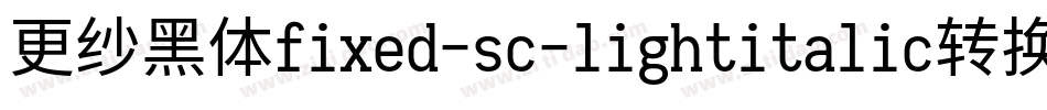 更纱黑体fixed-sc-lightitalic转换器字体转换